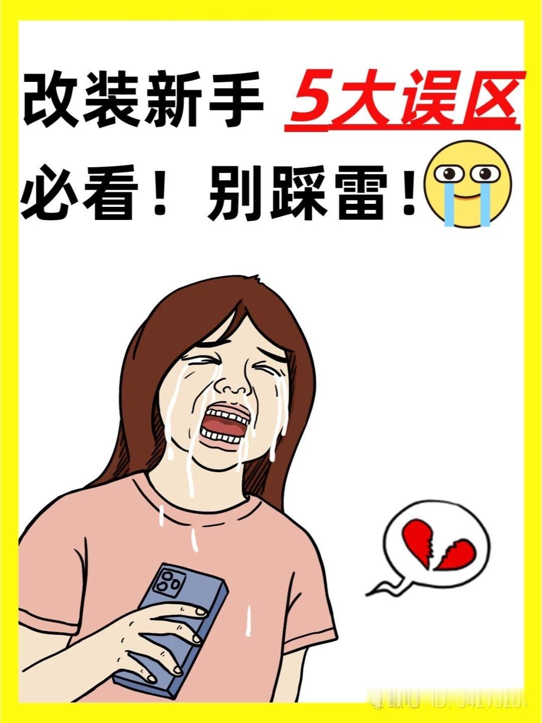 改装新手五大误区🙋 ​​​