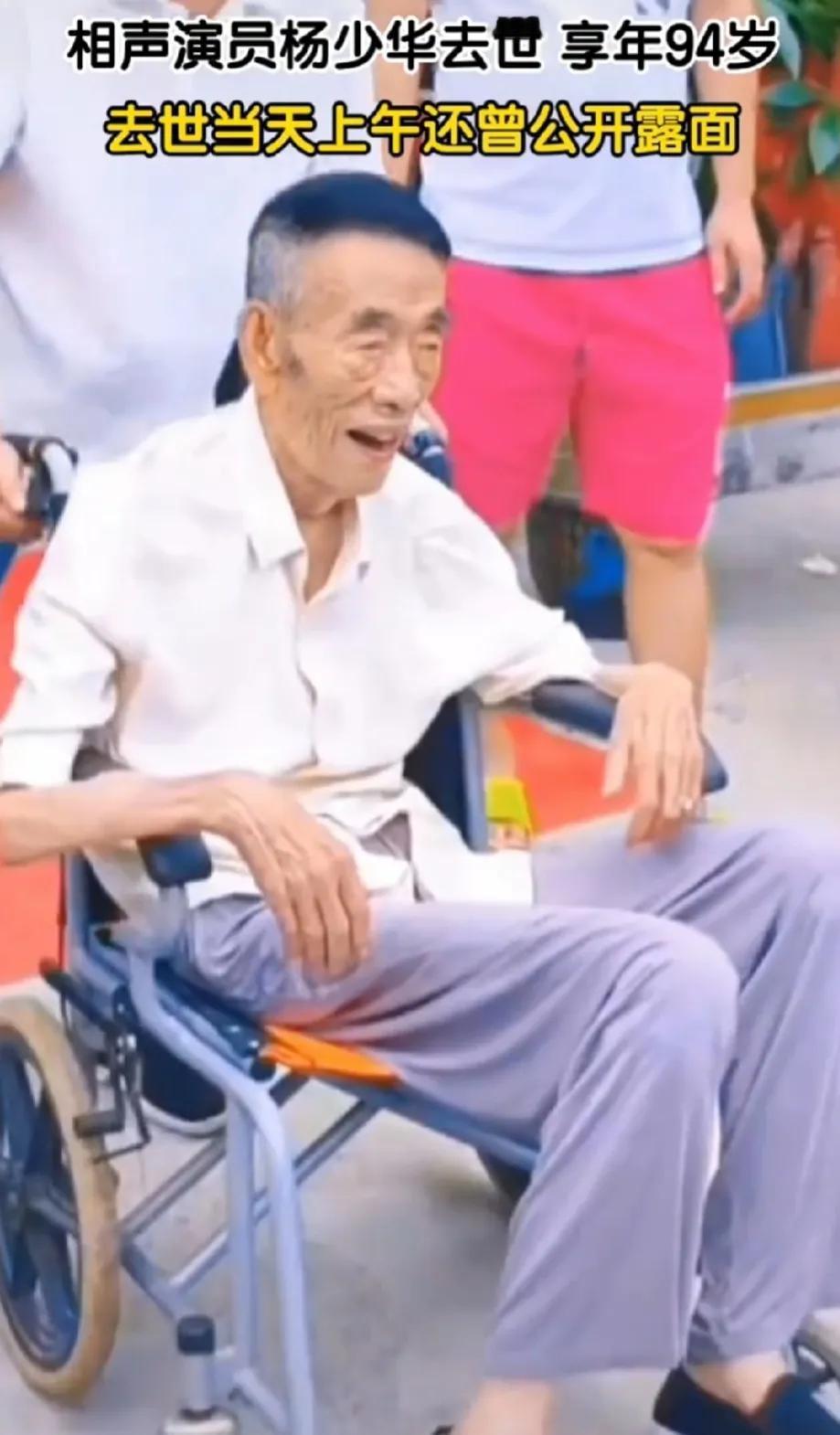 相声名家杨少华老先生终究还是被他那几个孝顺的儿子送走了！
94岁高龄去世，本来也