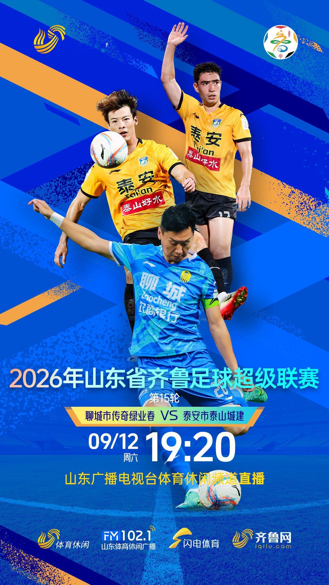 今晚，2026齐鲁超赛 焦点战：聊城vs泰安山东体育休闲频道电视直播 ​​​
