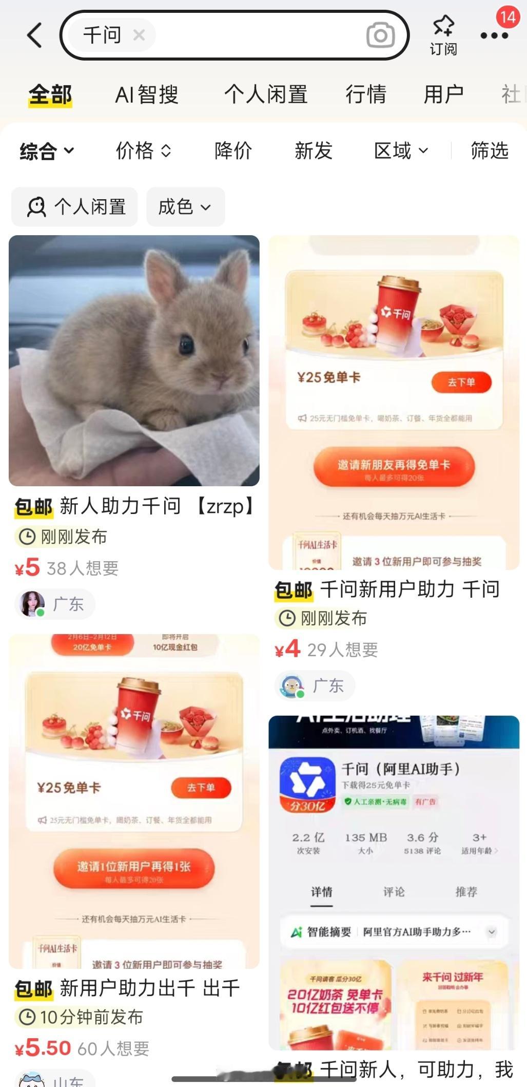 二手平台现千问新用户售价4元 千问30亿免单活动刚上线，二手平台就出现新用户名额