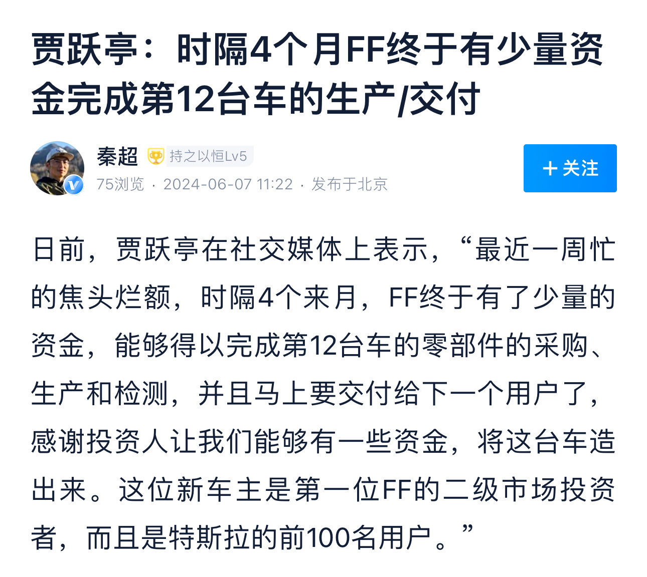 贾总说FF交付了第12台车，也不知道这台是卖出去的还是lease租出去的……不过