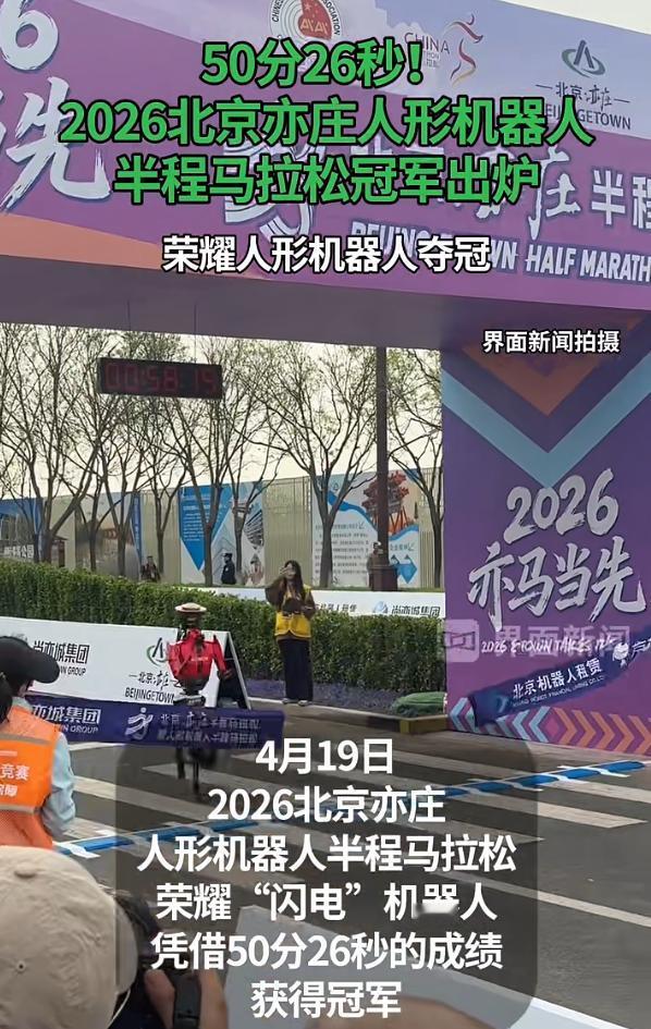 超人类纪录，荣耀包揽机器人半马前六名。

今年北京亦庄机器人半程马拉松比赛，最令