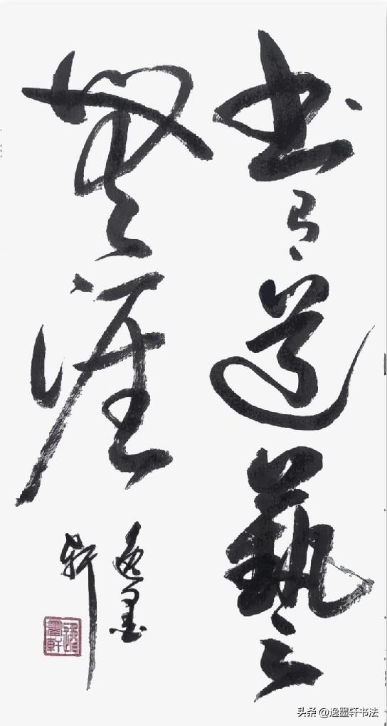书有道，艺无涯。
读书治学，当循先贤法度、恪守本心，稳步积淀学识。
而笔墨才情、