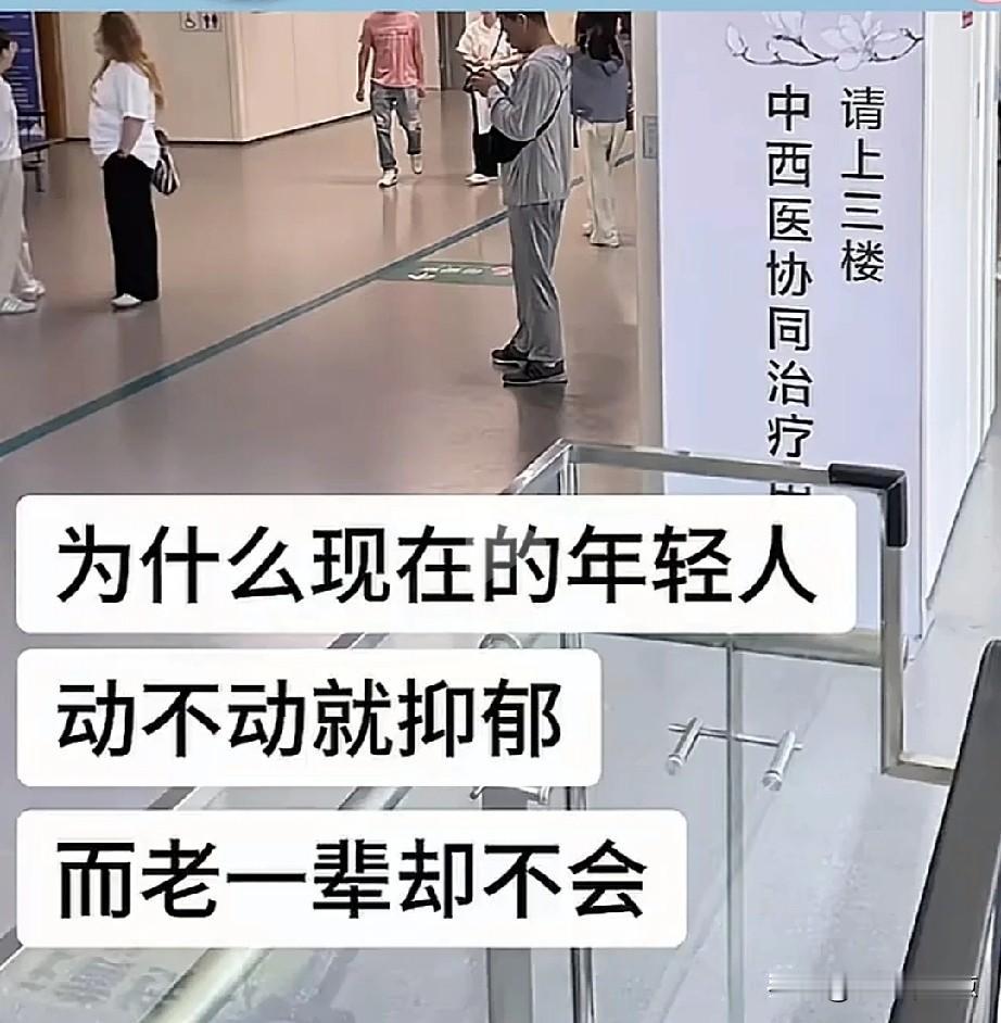 为什么现在的年轻人动不动就抑郁，而老一辈人的却不会啊？呵呵，因为老一辈人以前不叫
