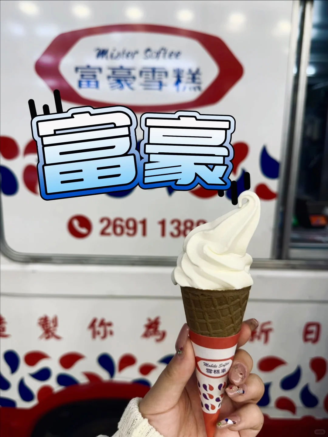 富豪雪糕多少人的共同回忆🍦