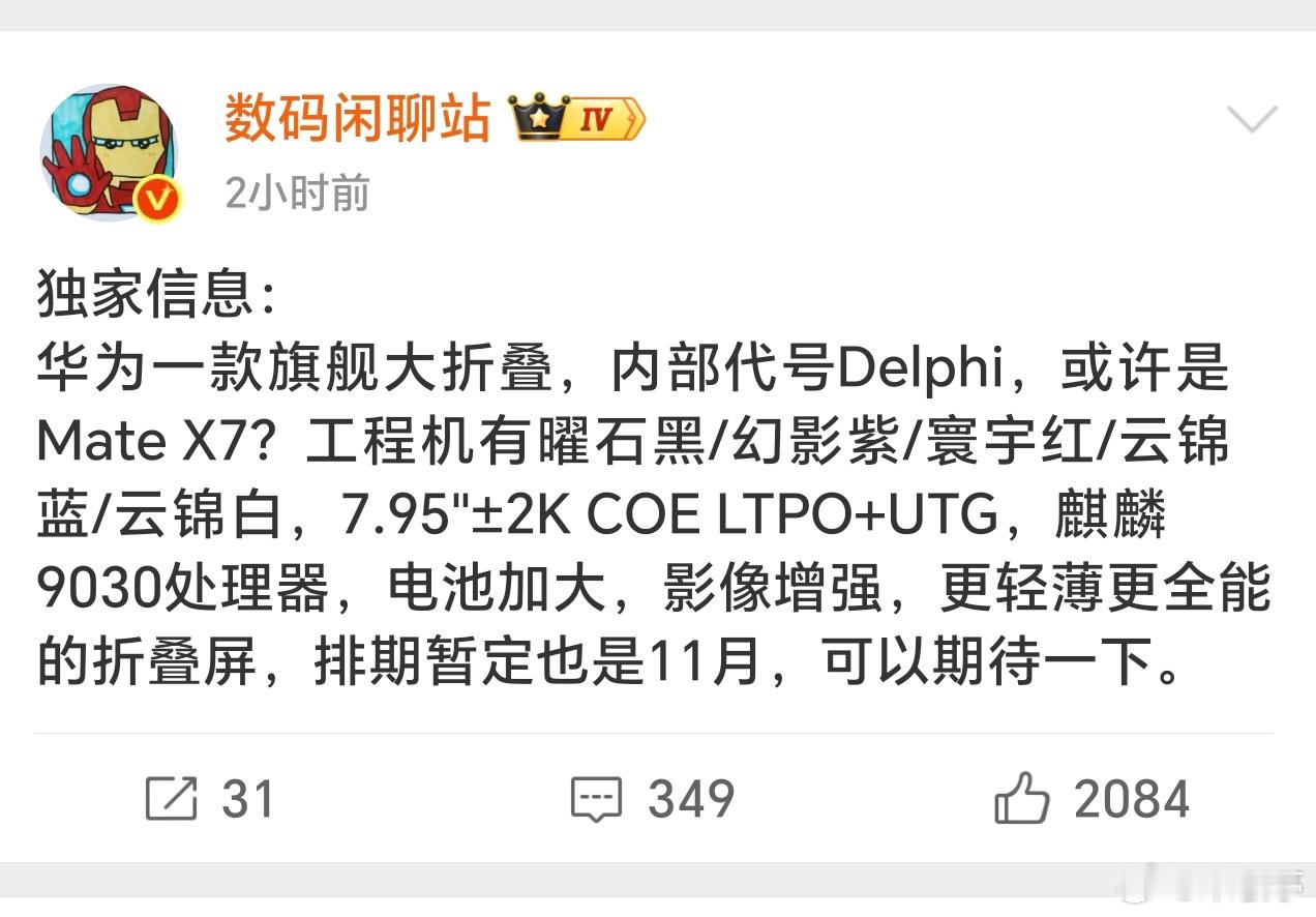 华为MateX7大折叠配置曝光确实重磅啊，折叠屏市场华为太恐怖了，这次产品力全面