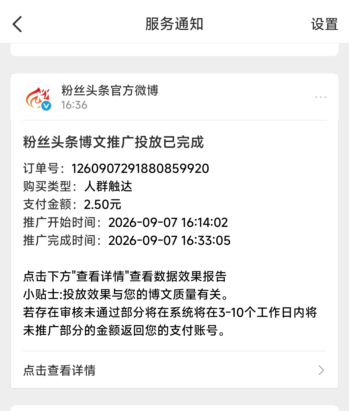 粉条投放凡尔赛这次粉条投放仅19分钟就结束，短得让人猝不及防，还没来得及观察数据