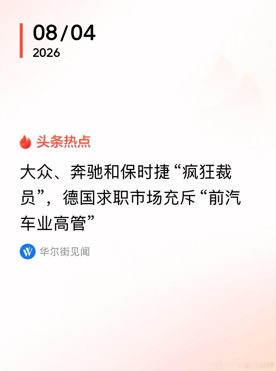 大众奔驰保时捷大裁员 高管涌入德国 中国新能源高级人才库又开始充盈了可以又来一匹