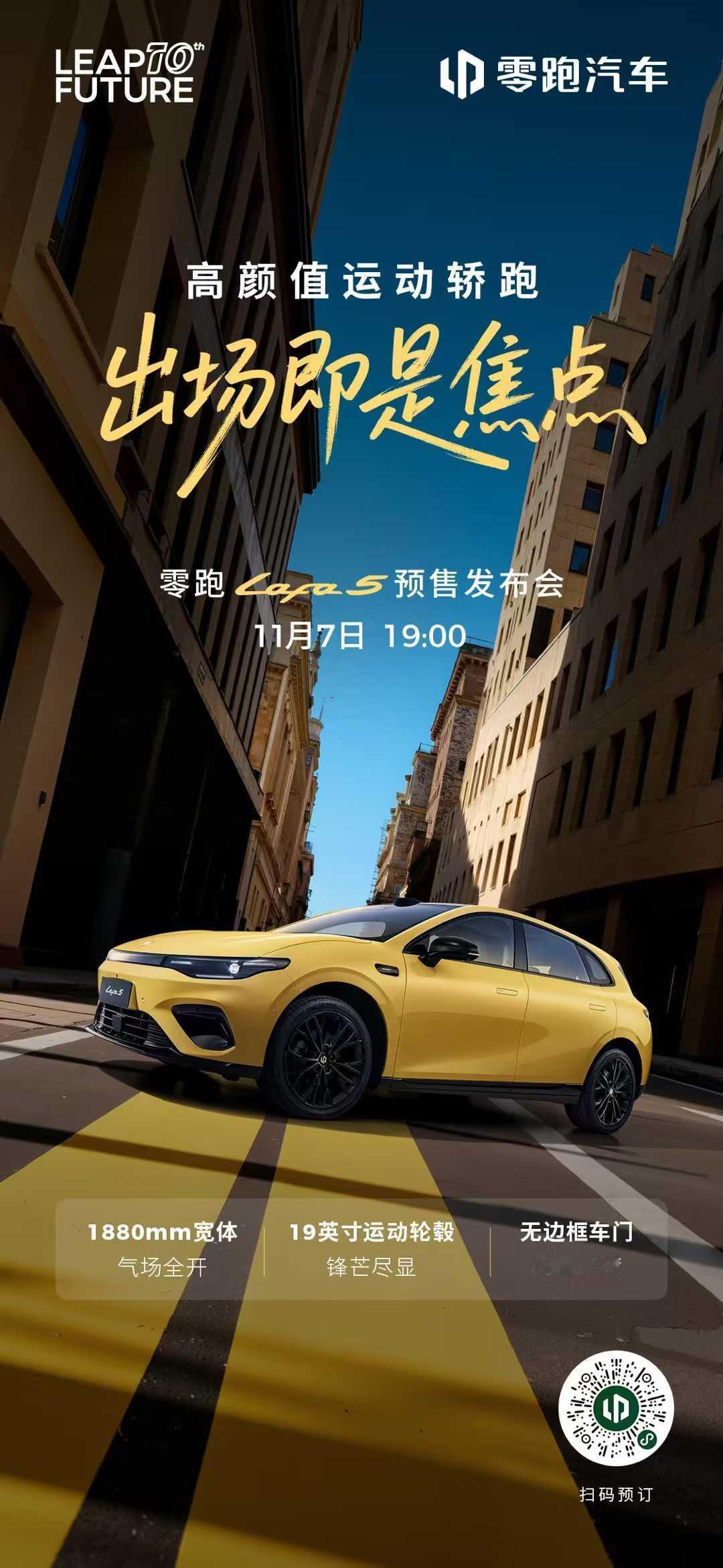 出场，即是焦点
高颜值运动轿跑
零跑Lafa5 ，自己定义路
以个性颜值、越级配