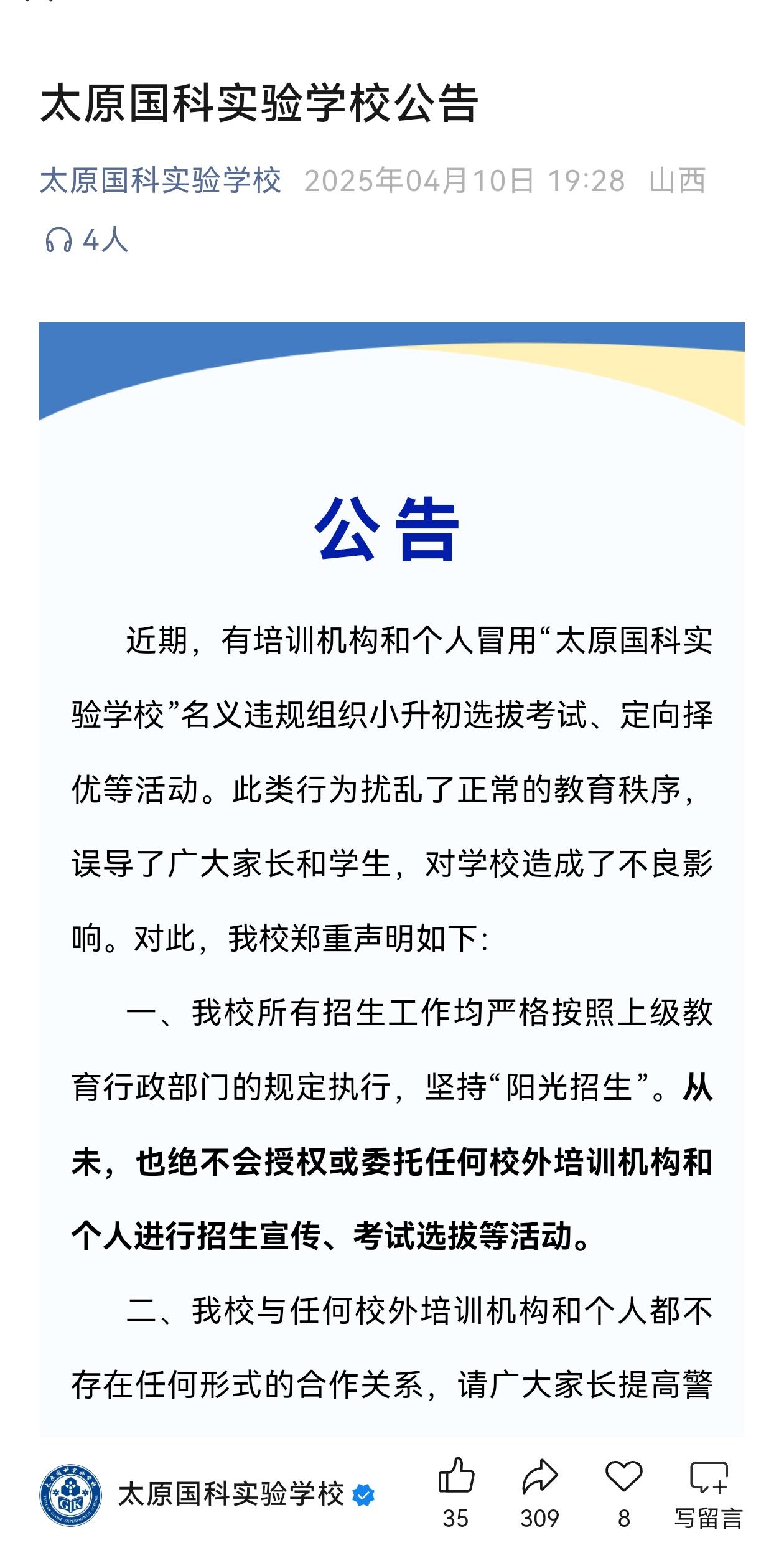 逼的学校都发声明了，真的有人会去外面机构考国科实验吗？太原小升初 教育