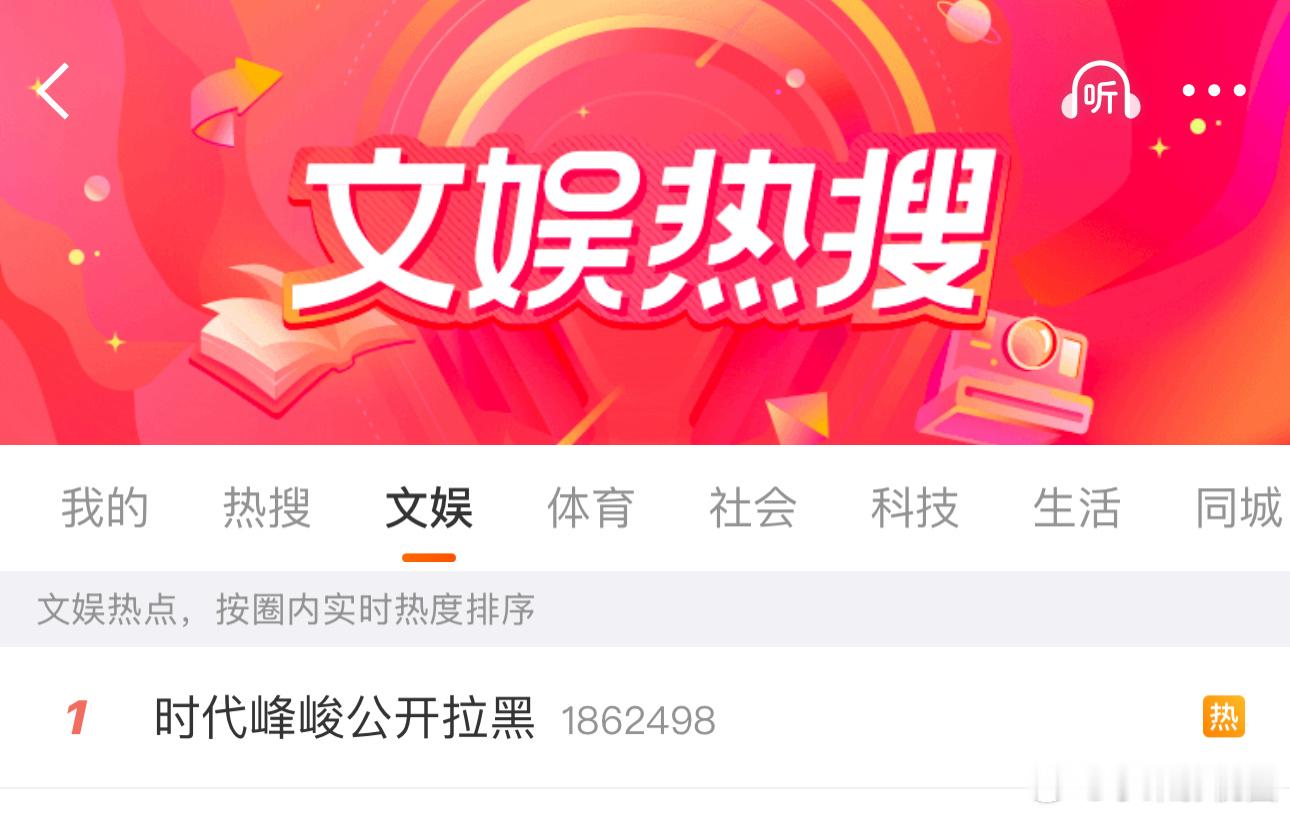 时代峰峻公开拉黑热搜第一了，怎么个事？ ​​​