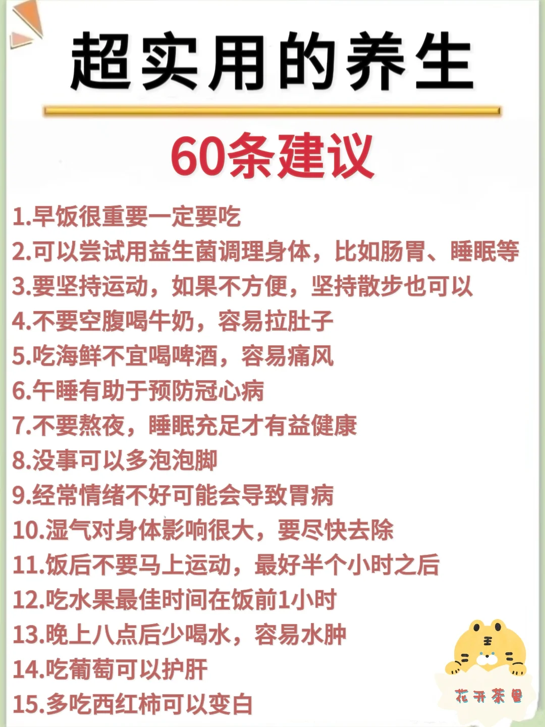 超实用的60条养生建议✅