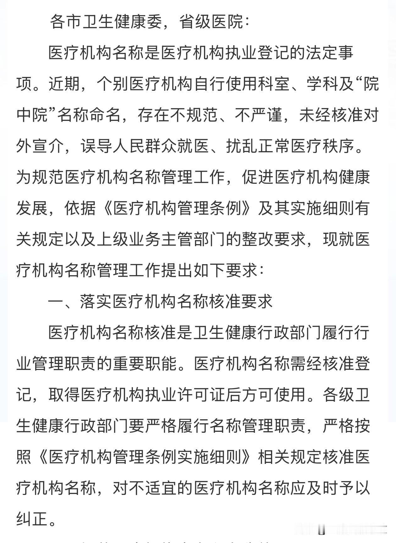浙江省要求不得以“院中院”或未设置机构的名称作为对外名称：
其中举例如“某某医院