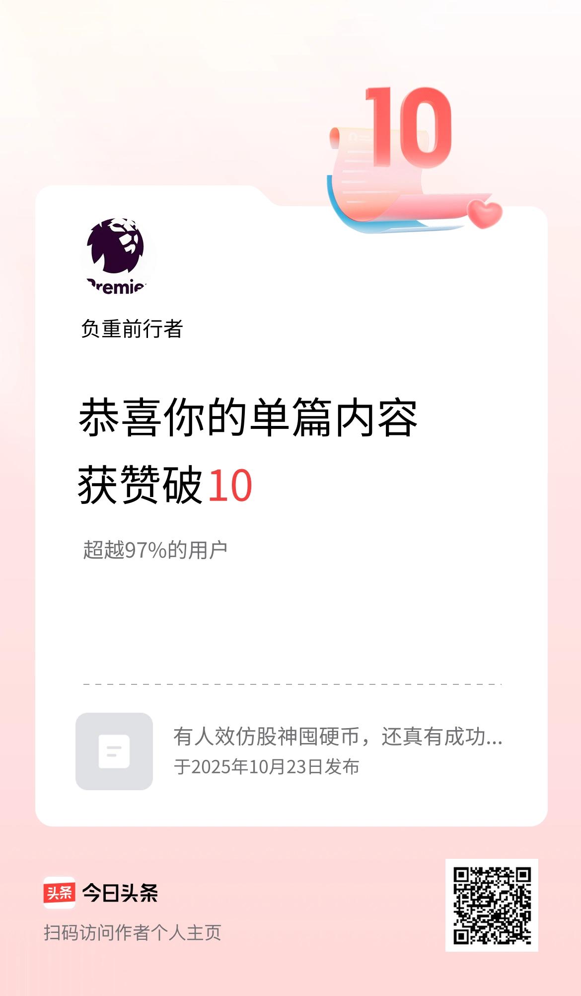 单篇内容获赞量破10啦！