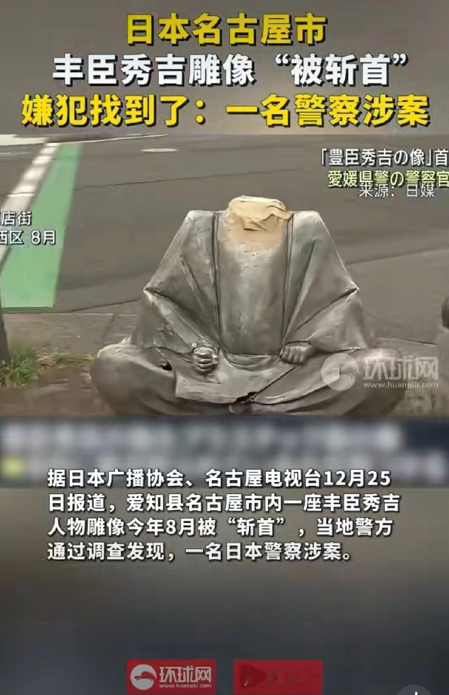 日警察醉酒扭断丰臣秀吉雕像头，陌生男子补一脚踢飞……
 
今年8月，日本名古屋一