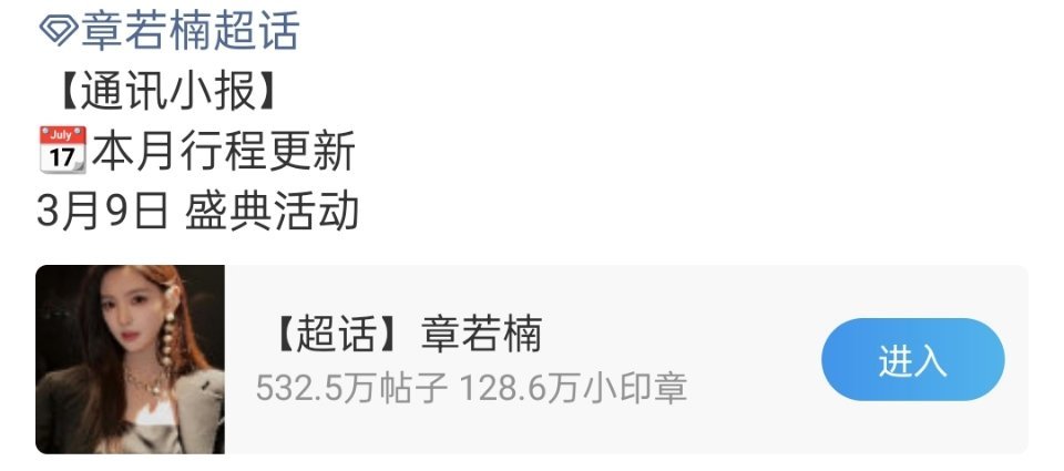 章若楠更新盛典活动行程