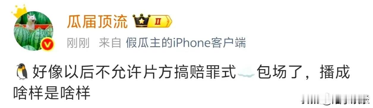 以后可再也见不到云包场赔罪这种形式咯！据说这事儿大概是从《桃花映江山》那会开始的
