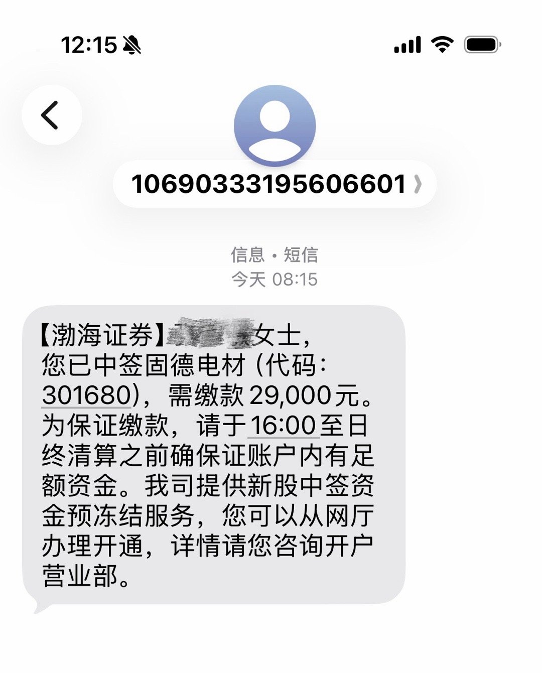 新年好运来啊！太激动了啊！打新这么久，终于轮到我当“天选之子”了！🎉刚收到渤海