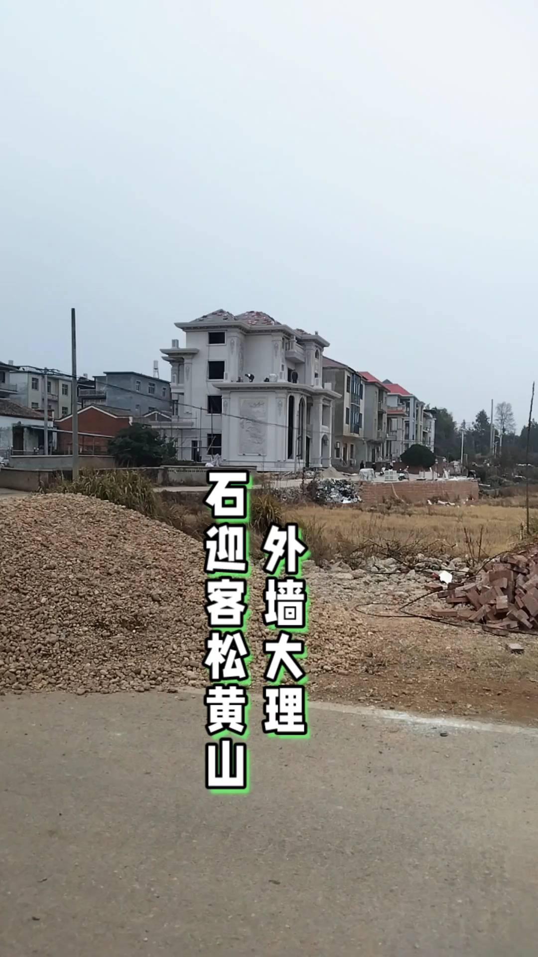 外墙大理。
大理石外墙，看一下。迎客松，要提供过来不？它不在。装了灯罩，它是这么