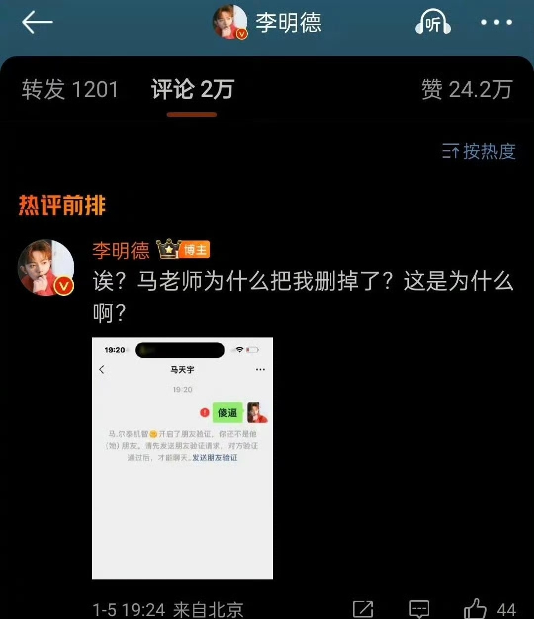 马天宇删李明德好友 事情的走向越来越疯。李明德给马天宇发消息骂他，发现马天宇删了