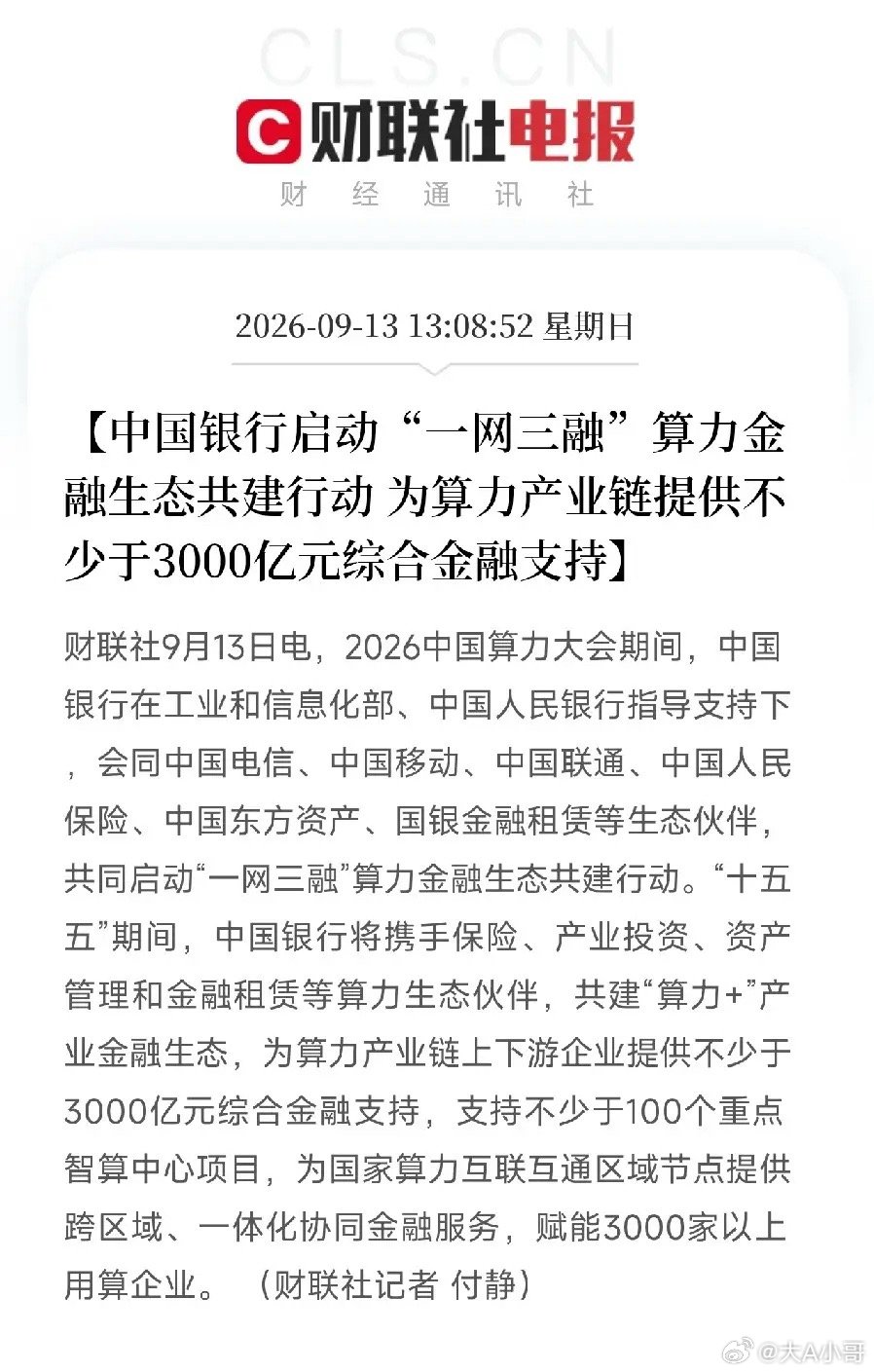 中国银行联合中国电信、中国移动、中国联通、中国人保、东方资产、国银金融租赁，启动