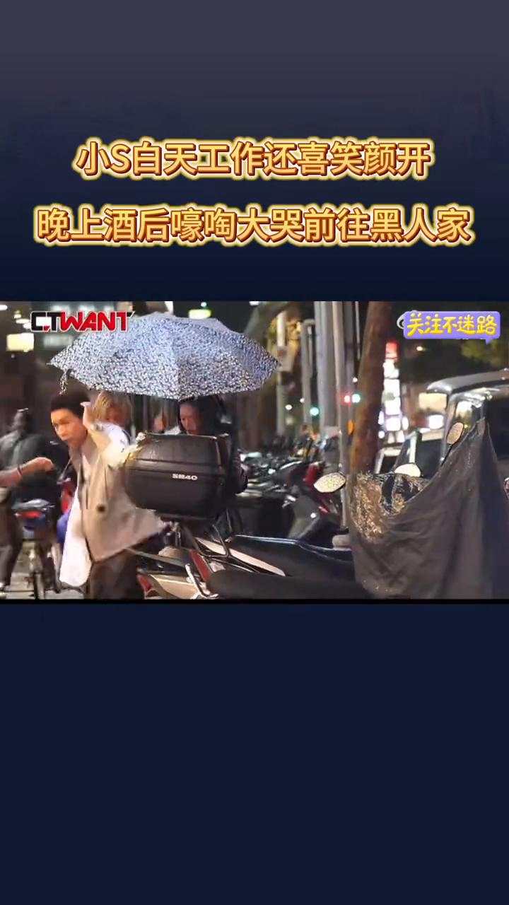 小S白天工作还喜笑颜开，晚上酒后嚎啕大哭前往黑人家。
小S情绪清堤夜赴黑人家，撕