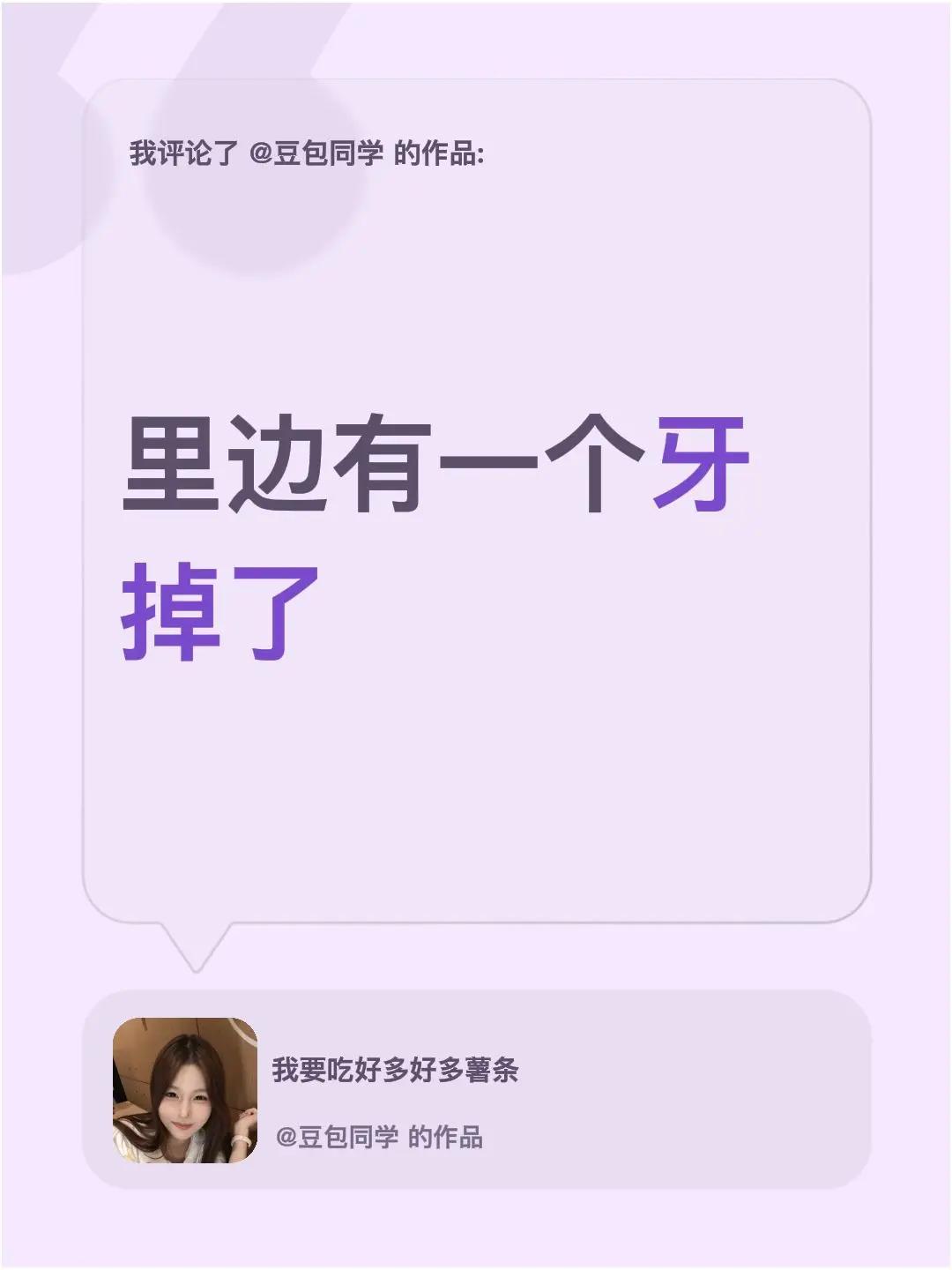 我评论了@豆包同学 的作品：里边有一个牙掉了