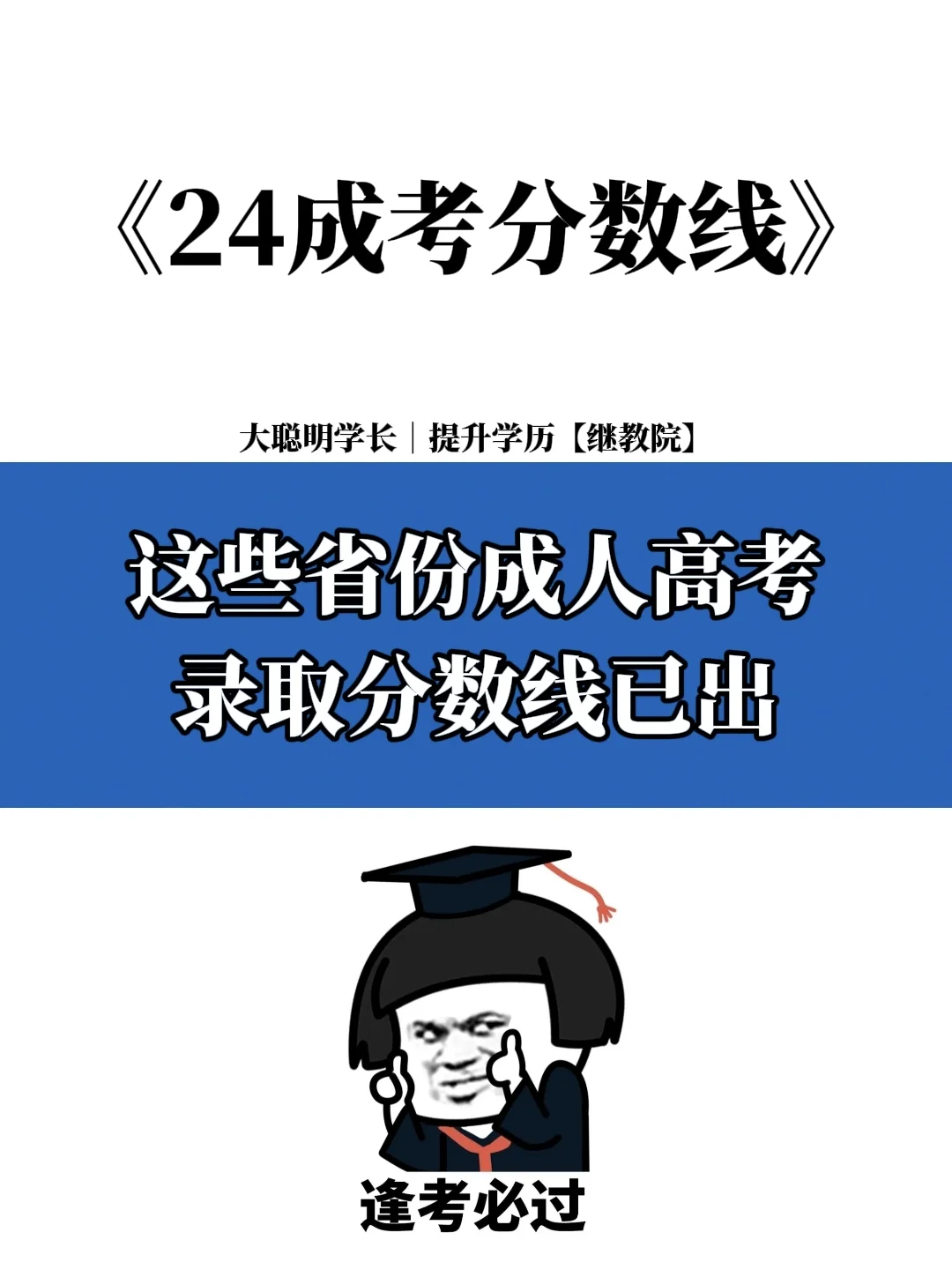 速看！这些省份成人高考录取分数线已出