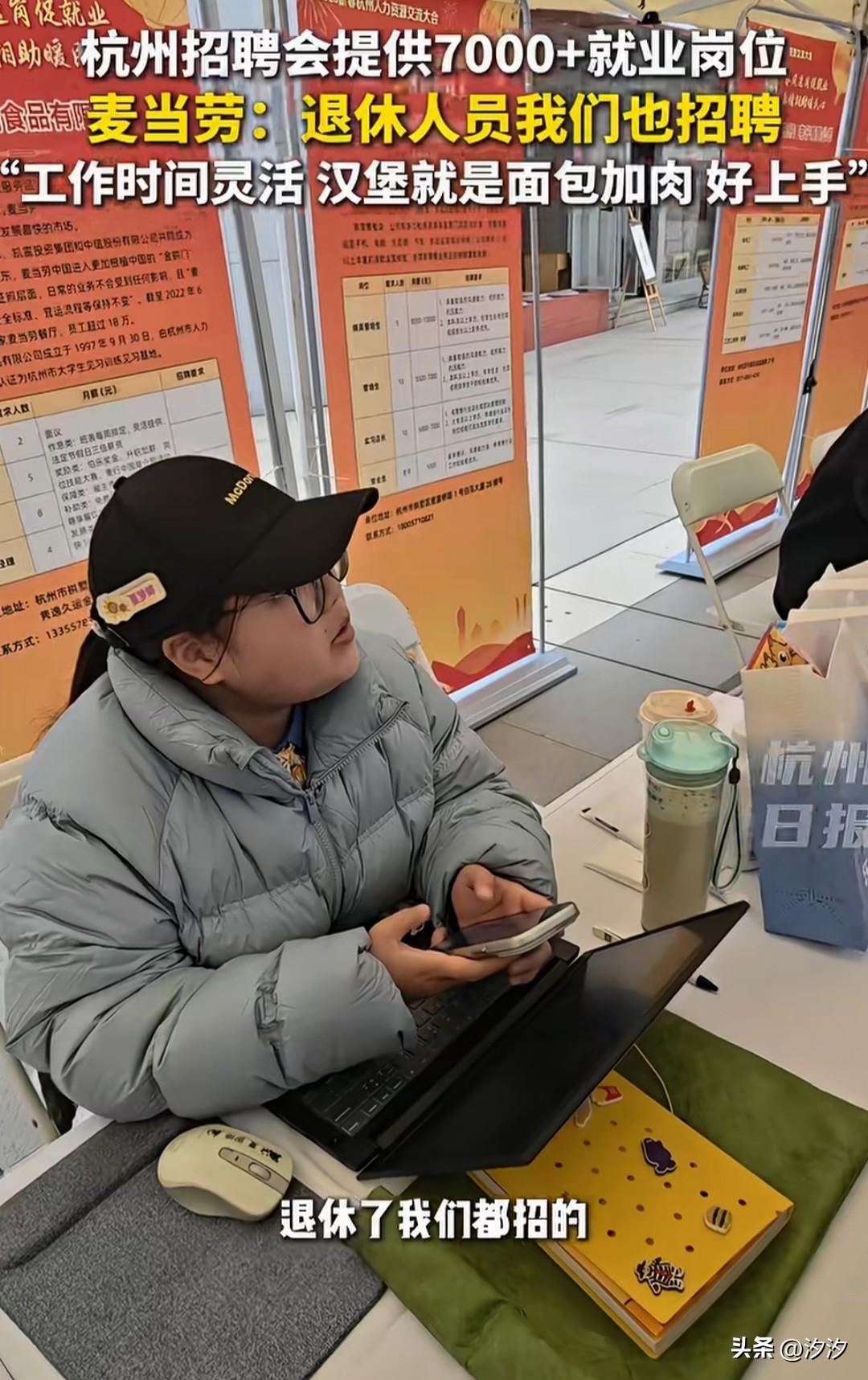 杭州的新春招聘会真的很温度，
麦当劳的招聘小姐姐接受采访，
表示可以招聘退休人员