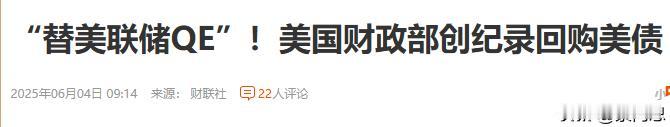 看样子是真急眼了。今天看到美国财政部说，他有一个强大的工具箱，就是回购美债
是不