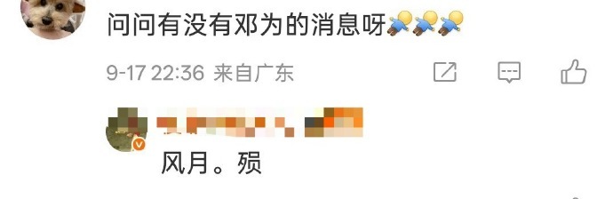 邓为和李宛妲的《风月不相关》过两天就不拍了？这是杀青还是…感觉一部戏不是一次两次
