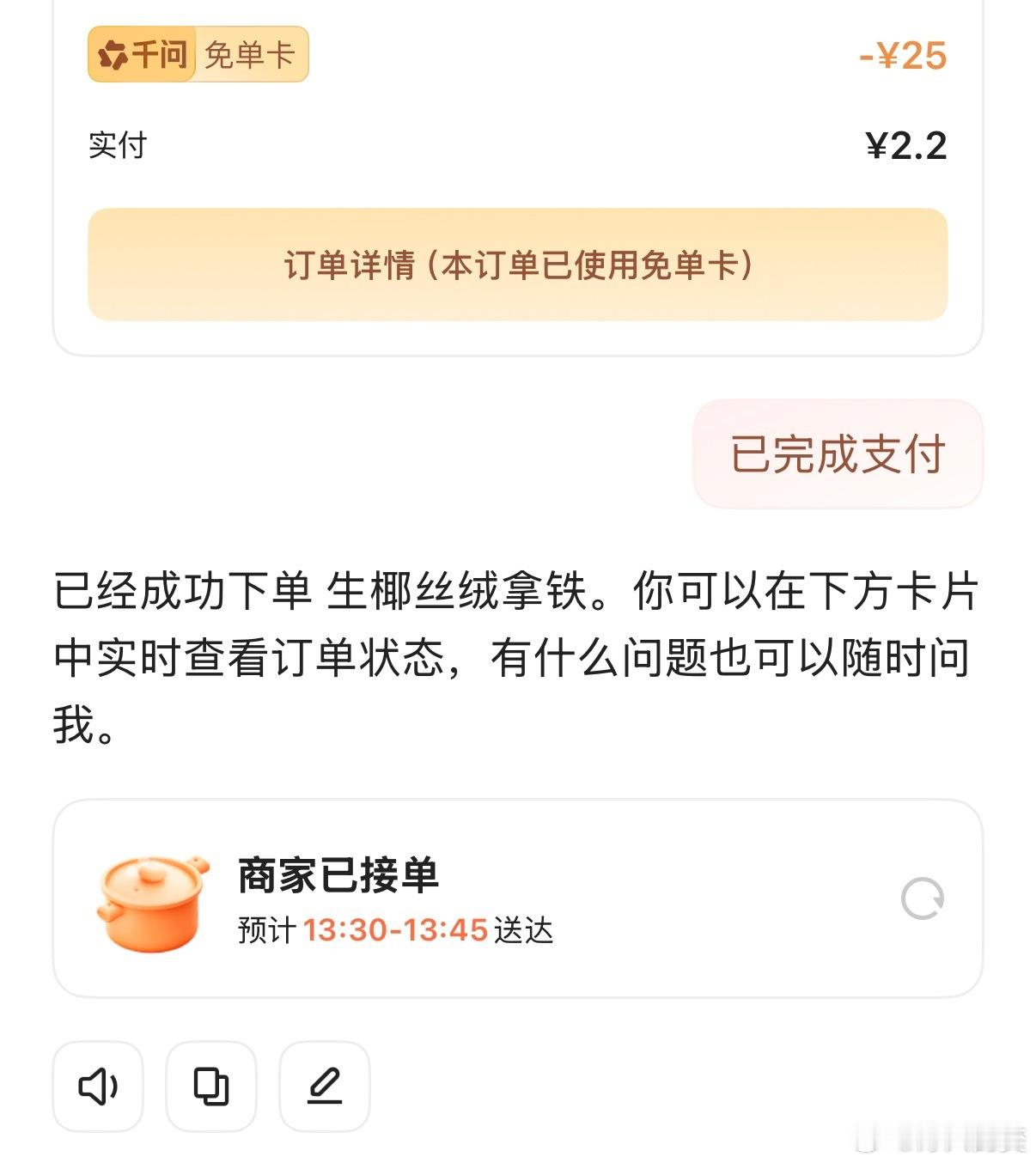 差点忘记千问还有几张免单卡，说时迟那时快，立马就下单了一杯超大杯的生椰丝绒拿铁。