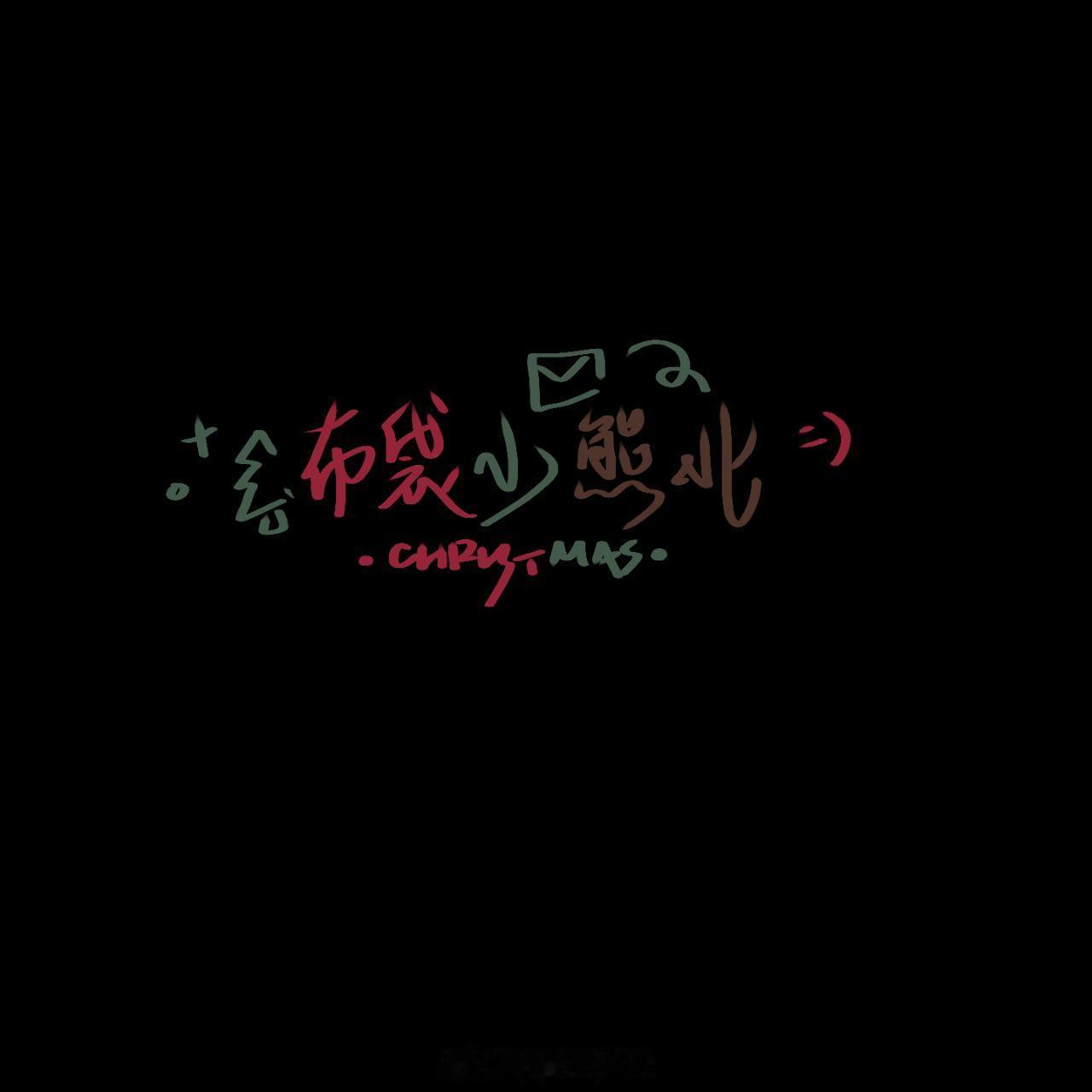 给我的圣诞ID嘿嘿😋 