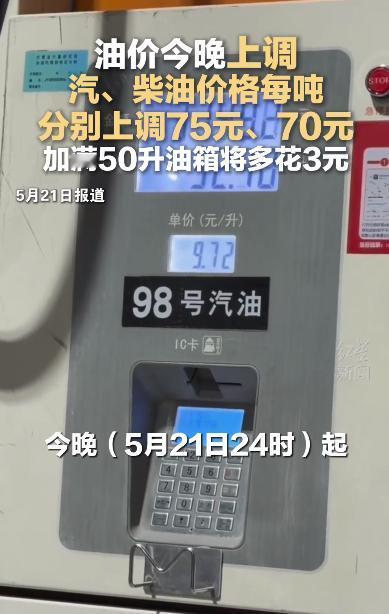 5月21日，据国家发改委官方通报，今晚24点国内油价将迎来新一轮上调！

官方公