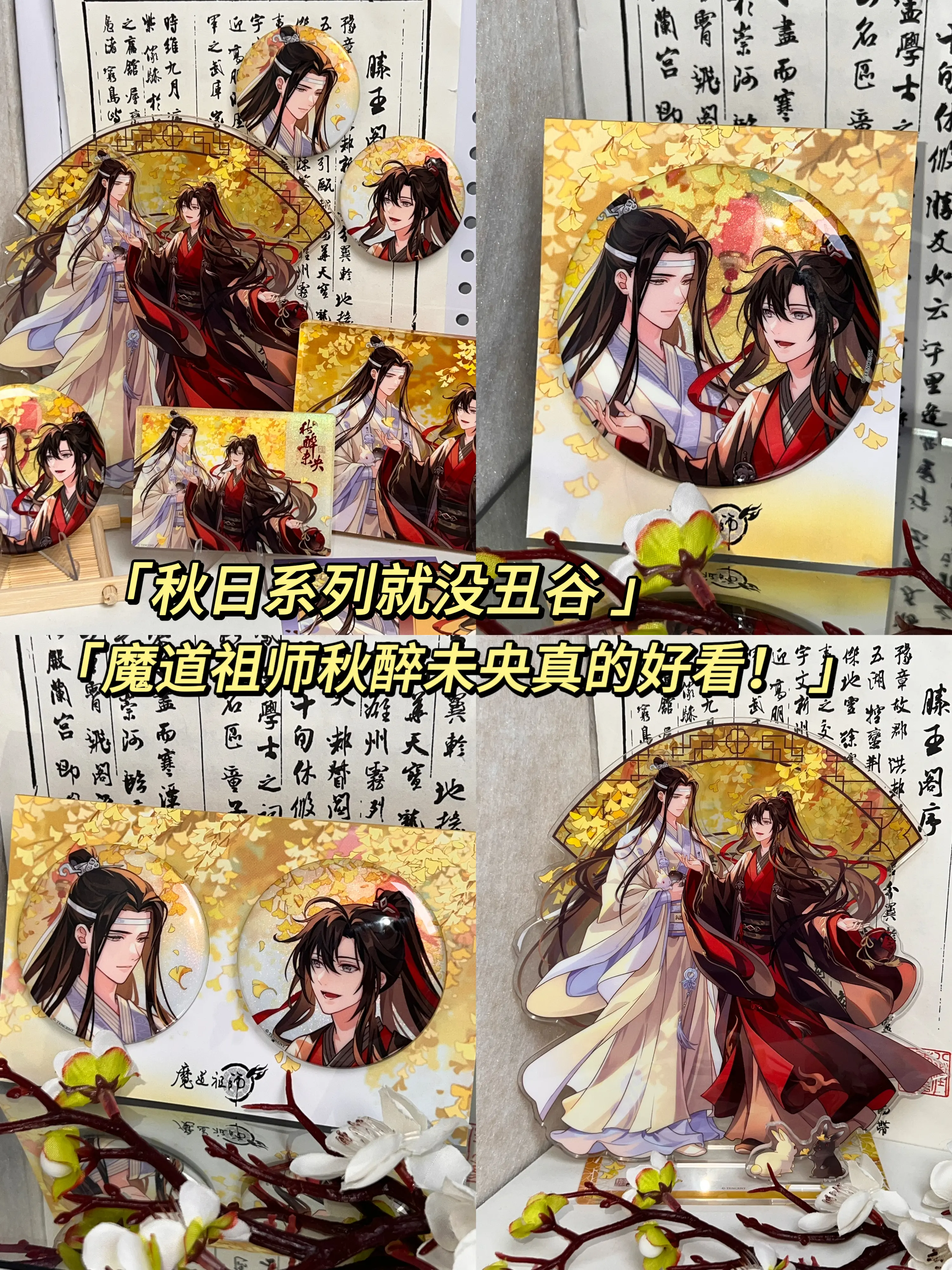 这个黄色调也太温馨啦！秋醉未央我吹爆！谷子魔道祖师