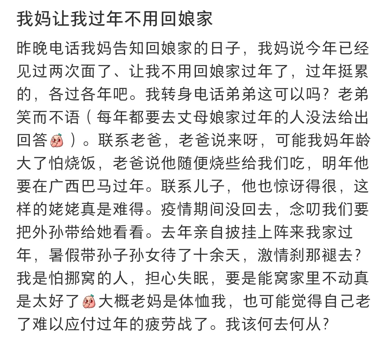 我妈让我过年不用回娘家  我妈让我过年不用回娘家 