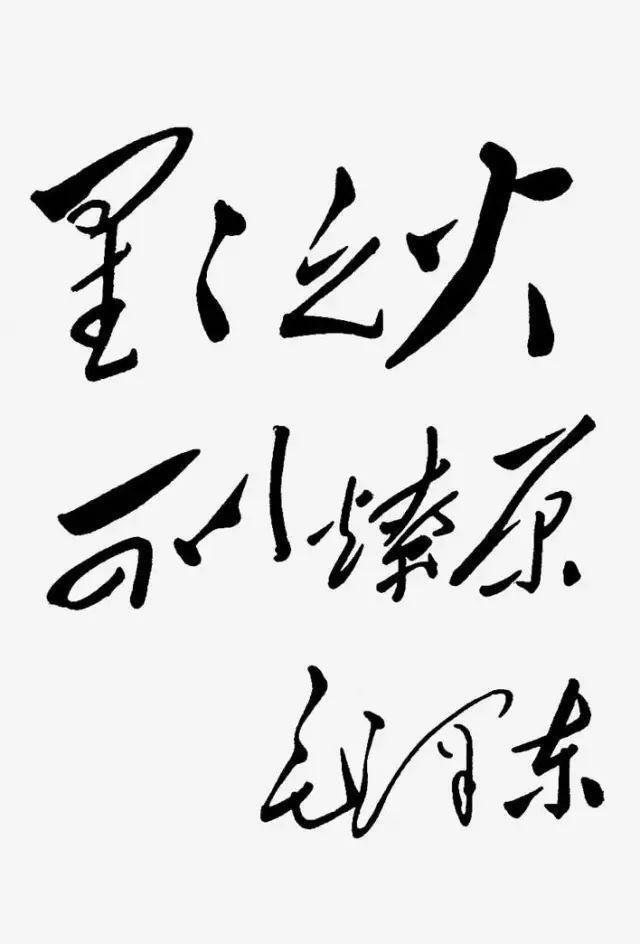 毛主席说中国书法充满了辩证法，字的结构有大小疏密笔划有长短粗细

毛泽东从哲学的