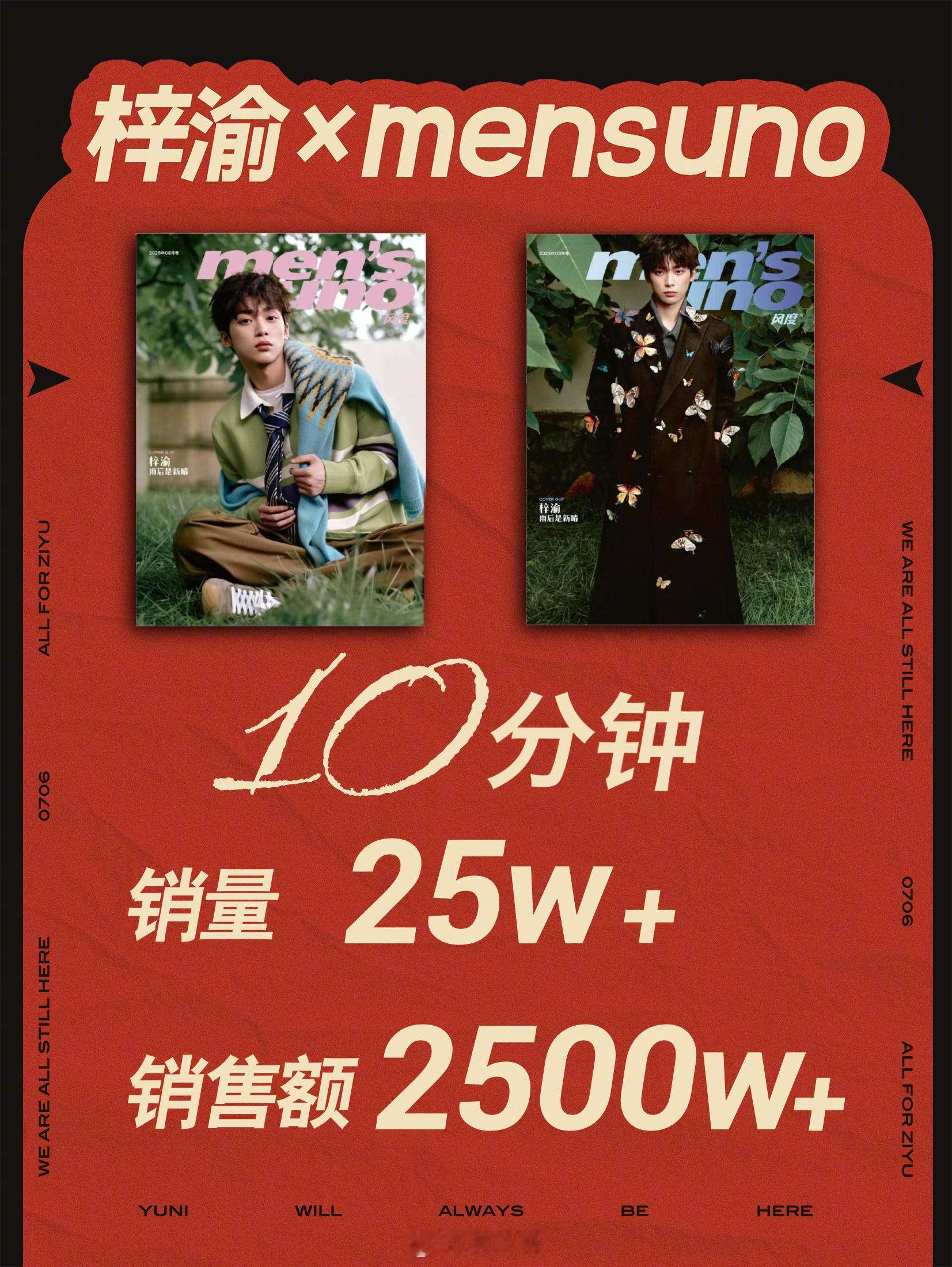 梓渝杂志梓渝这个杂志销量看的人好震惊、、十分钟内杂志上线销量破25w+，销售额破