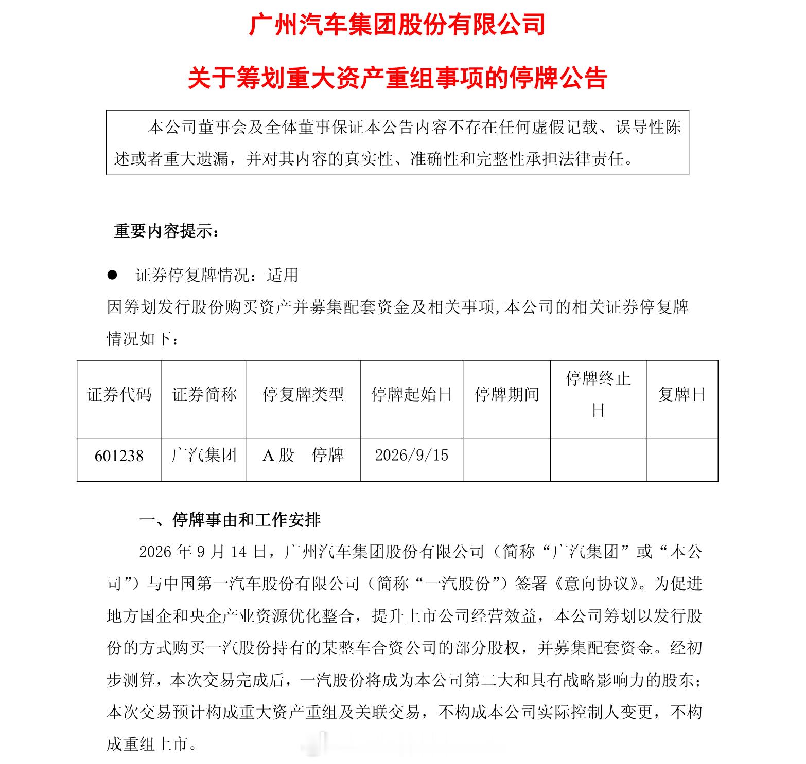 广汽 重组靴子终于落地！9月14号晚，广汽集团发布最新公告称与中国第一汽车股份有