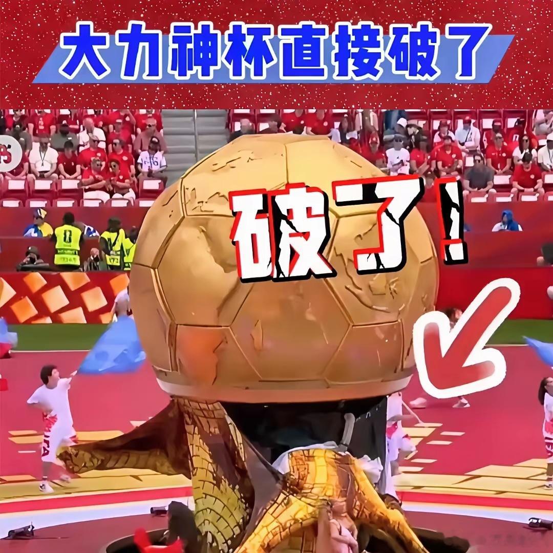果然，世界是个巨大的草台班子！当你压力大的时候来看看世界杯开幕式漏气的大力神杯吧