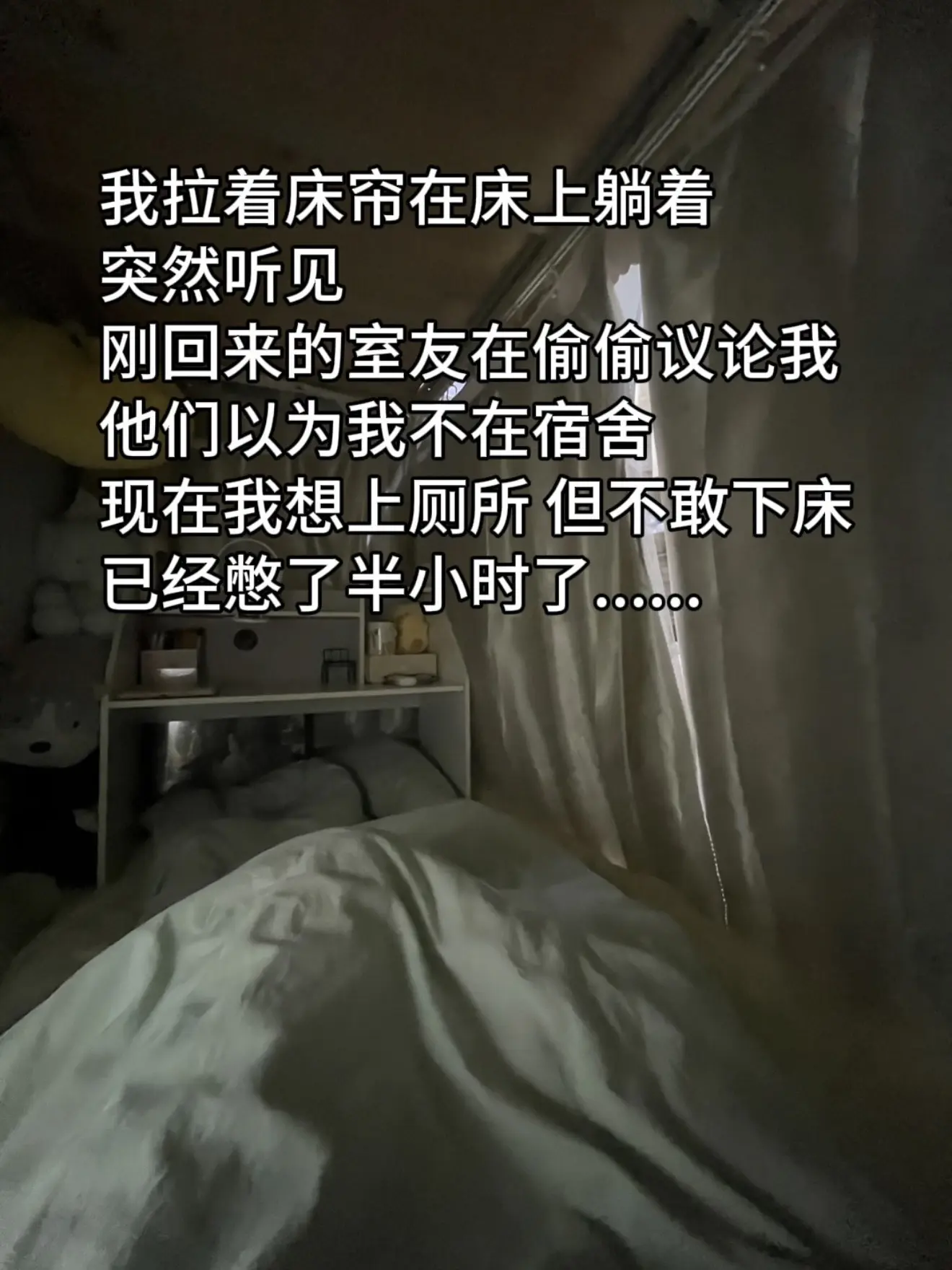 室友以为我不在寝室。