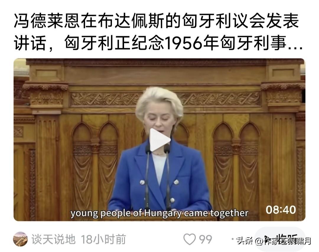 冯德莱恩在匈议会发表演讲！你们正在纪念1956年匈牙利事件，相信不会忘记历史惨痛