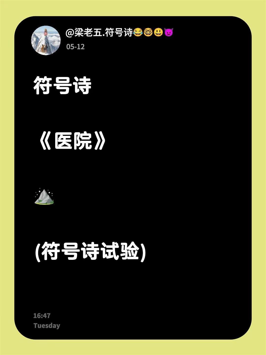 符号诗《医院》⛰️(符号诗试验)
