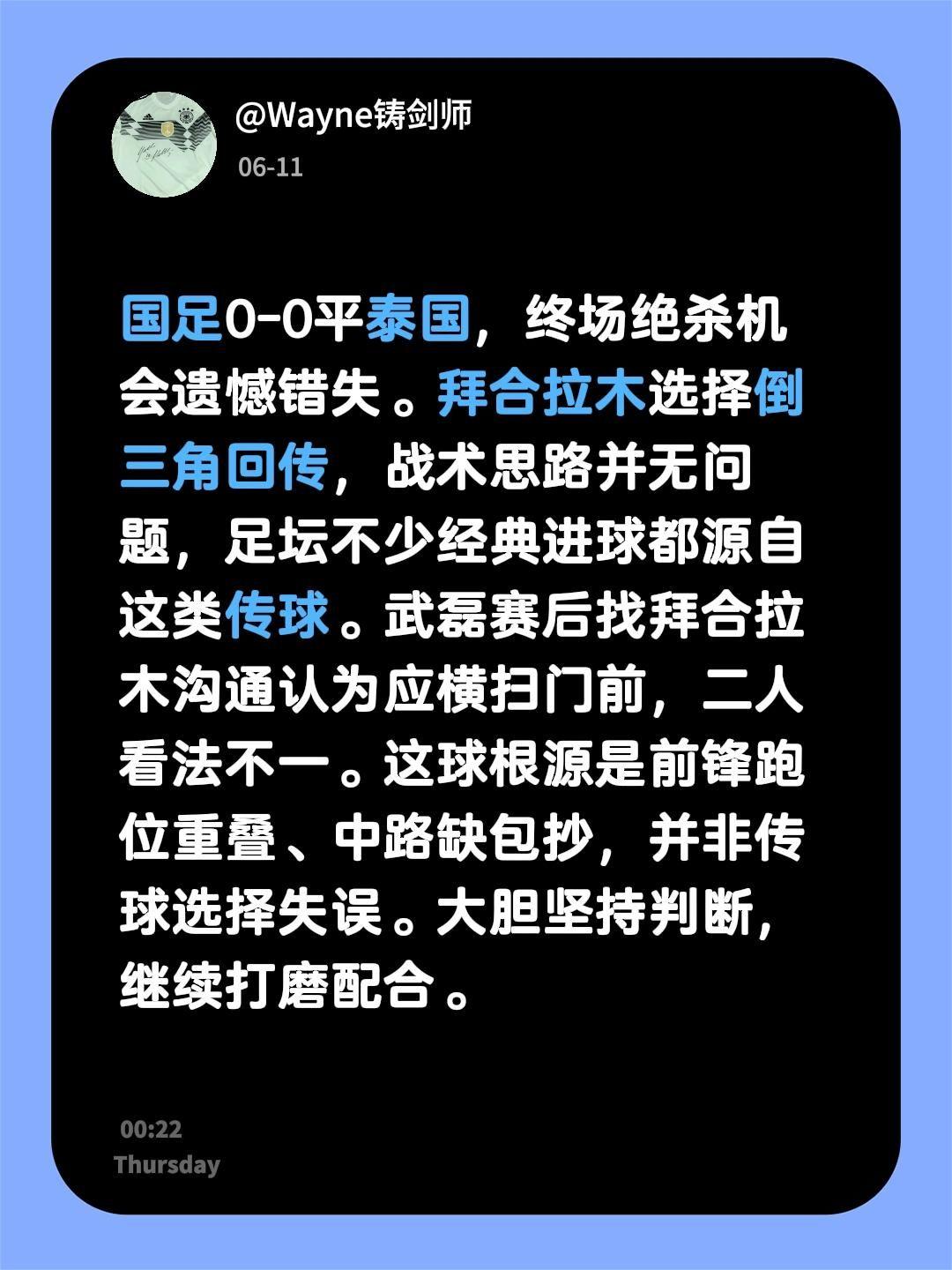 0-0平泰国，终场绝杀机会遗憾错失。拜合拉木选择倒三角回传，战术思路并无问题，足