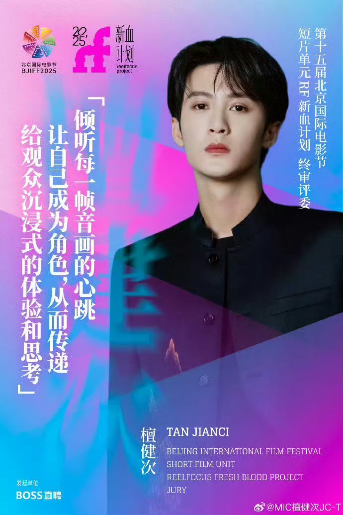北京国际电影节北京国际电影节短片单元终审评委啊，檀健次太权威了！ ​​​