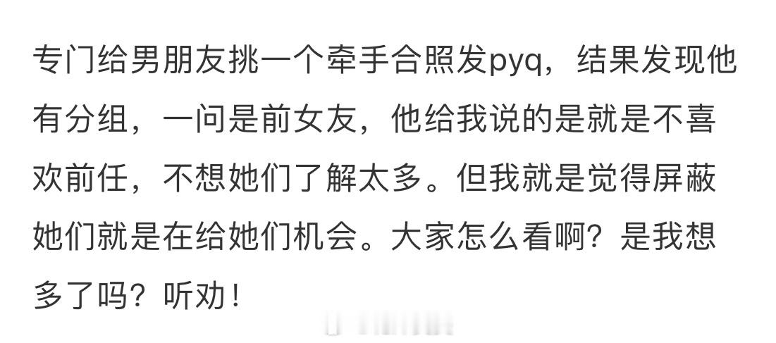 男友发朋友圈屏蔽前女友 ​​​