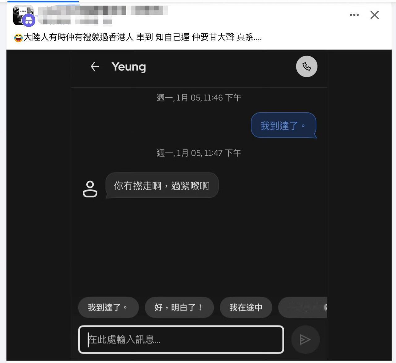 有乘客叫网约车：到了。

香港网约车司机：你冇撚走。。。

司机如此说话态度引起