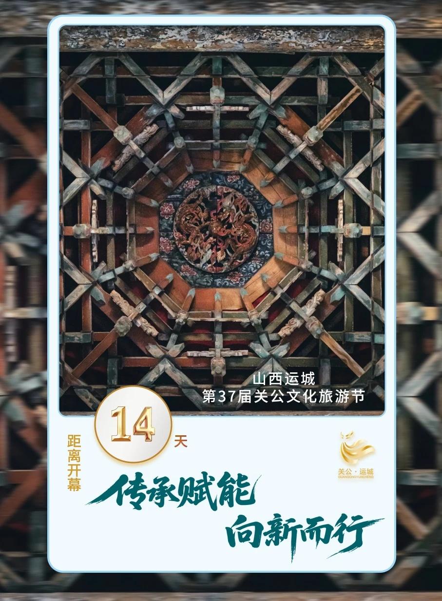 运城第37届关公文化旅游节开幕倒计时14天