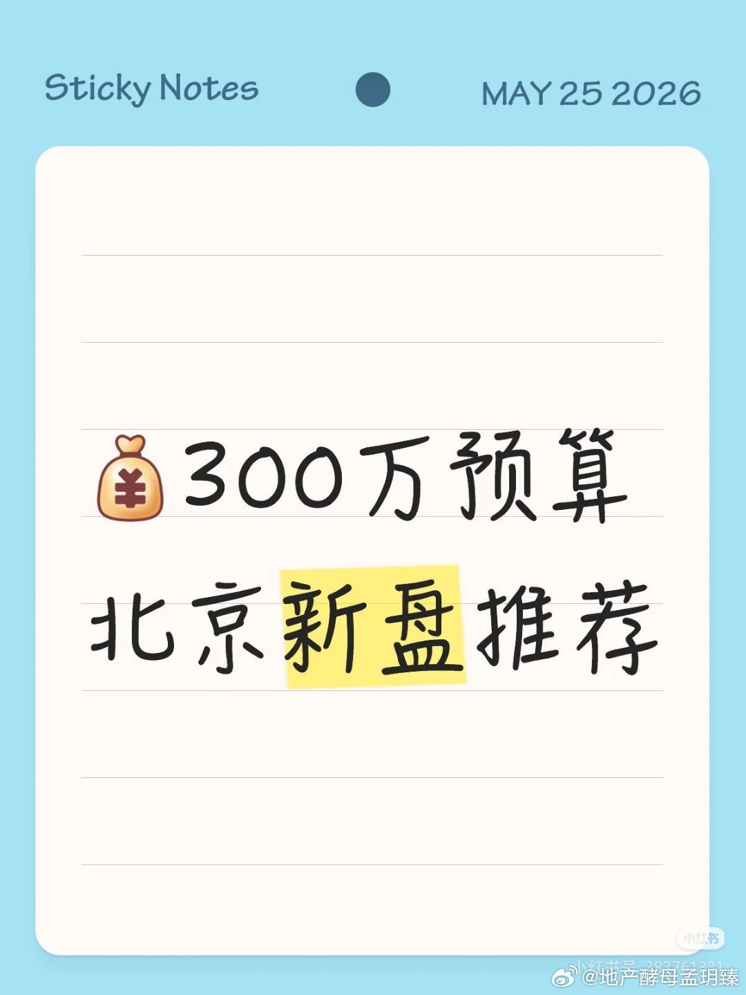 【300万预算北京新盘推荐】1⃣️首创禧悦兴城（大兴新城）2026年1-5月北京