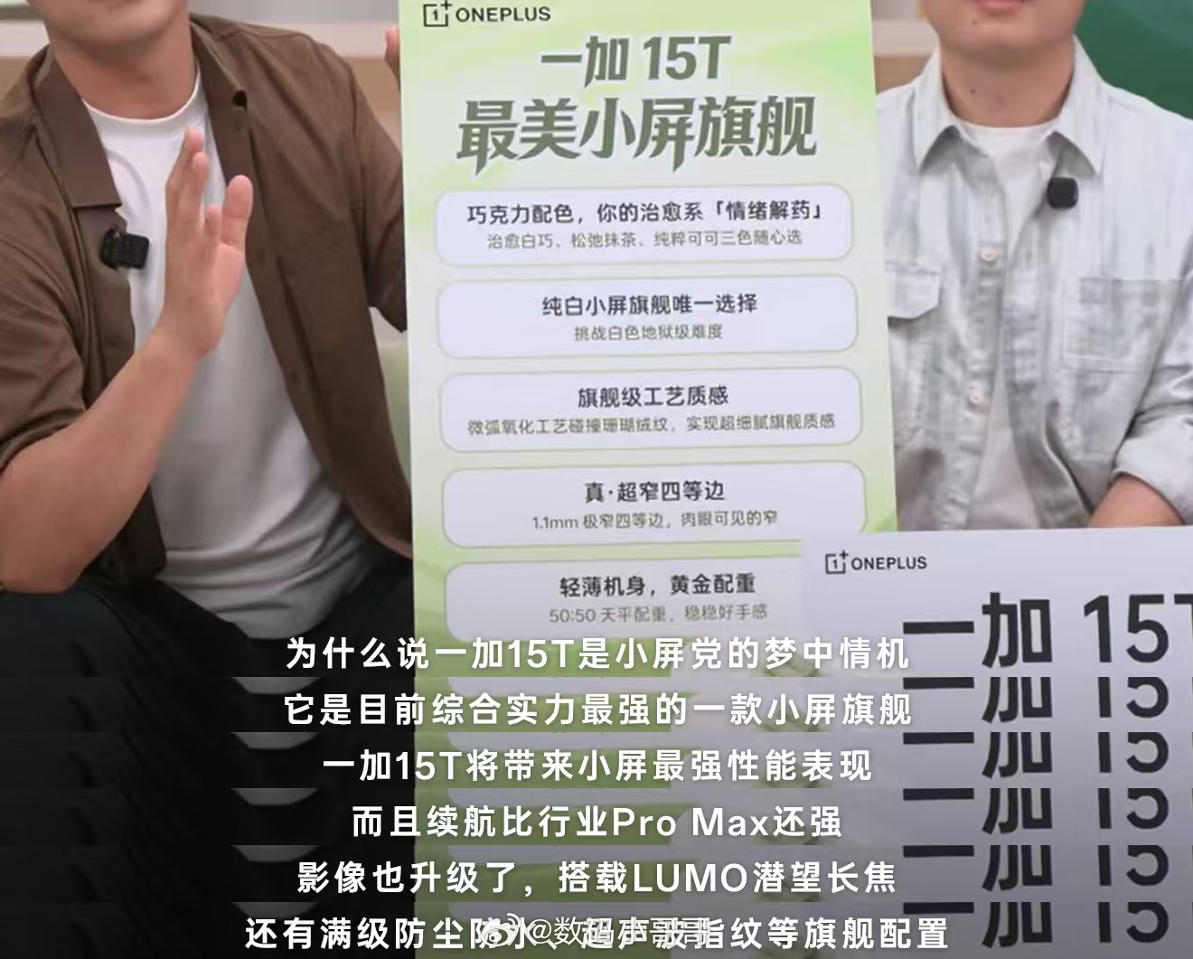 一加15T 的真机直播首秀结束了，小哥哥来聊聊我的看法～很多人总觉得“小屏旗舰”